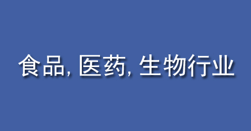 食品、醫藥、生物行業（yè）
