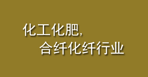 化工化肥（féi）、合纖化纖（xiān）行業