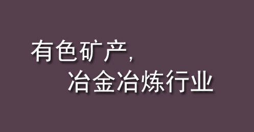 有色礦產、冶金（jīn）冶煉行業